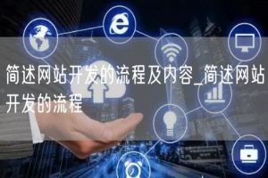 简述网站开发的流程及内容_简述网站开发的流程